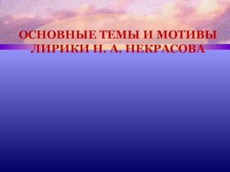 Основные темы и мотивы лирики Н. А. Некрасова