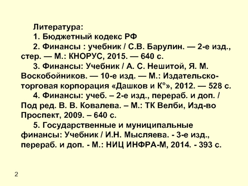 Литература 1 5. Бюджетный кодекс в списке литературы. Барулин финансы.