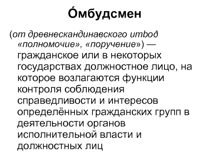 Омбудсмен это. Омбудсмен сообщение. Понятие омбудсмена. Полномочия омбудсмена.