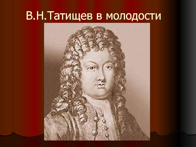 В н татищев. Василий Никитович Татищев. Василий Никитич Татищев в детстве. Татищев портрет. Портрет в н Татищева.