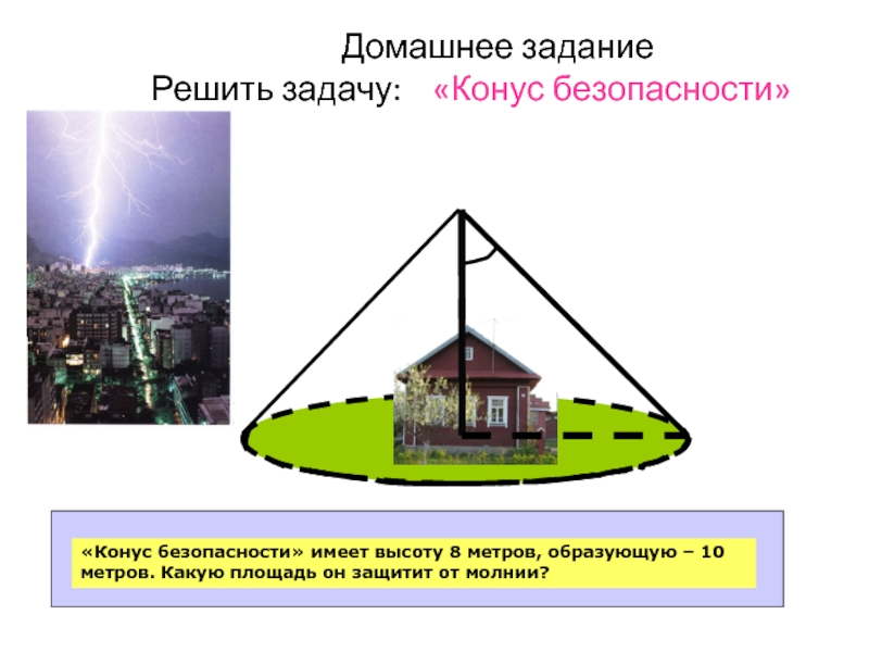 Высота 8 метров. Конус безопасности громоотвод. 8 Метров в высоту. Молния защита это конус с каким углом. Какая площадь относится к полезной.