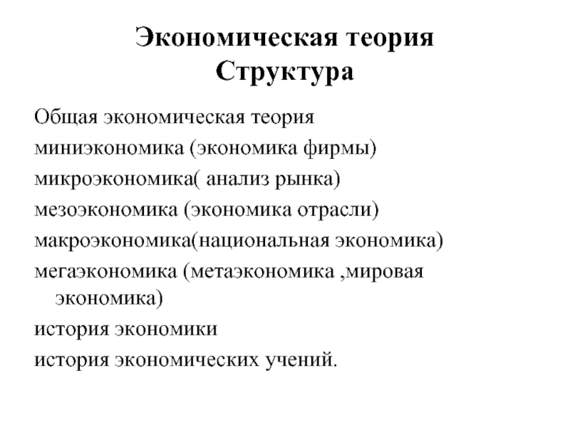 Микроэкономика теории фирмы. Микроэкономика макроэкономика мегаэкономика. Структура экономической теории. Мезоэкономика это в экономике. Теория фирмы Микроэкономика.