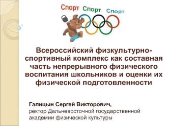 Всероссийский физкультурно-спортивный комплекс как составная часть непрерывного физического воспитания школьников и оценки их физической подготовленности