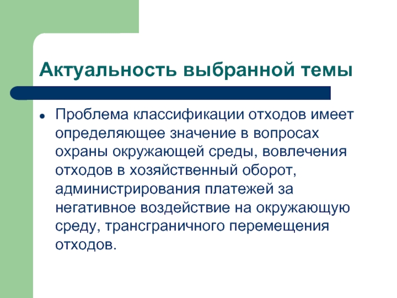 Трансграничное перемещение опасных отходов. Актуальность охраны окружающей среды. Трансграничное перемещение отходов.