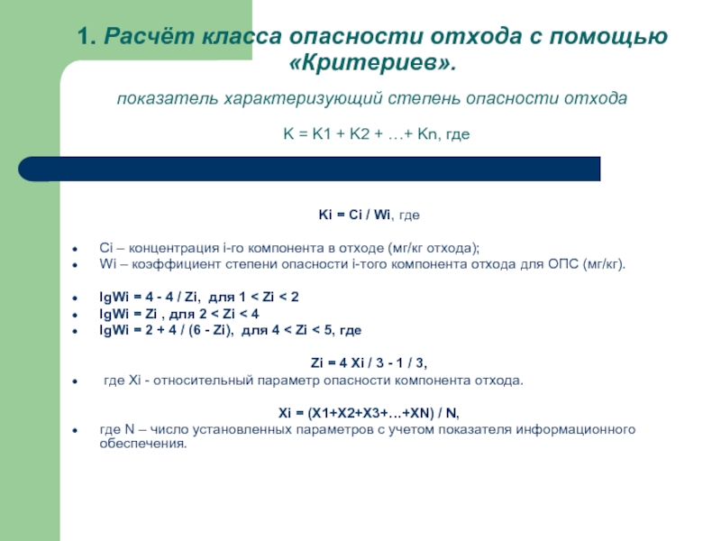 Степень опасности отхода. Расчетный метод определения класса опасности отходов. Показатель опасности компонента отхода. Протокол расчета класса опасности. Протокол расчета класса опасности отхода.