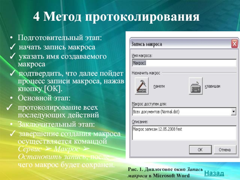 Макросов microsoft word. Макросы презентация. Макросы . Технология создания.. Описание процесса записи макроса. Перечислите основные этапы создания макроса.