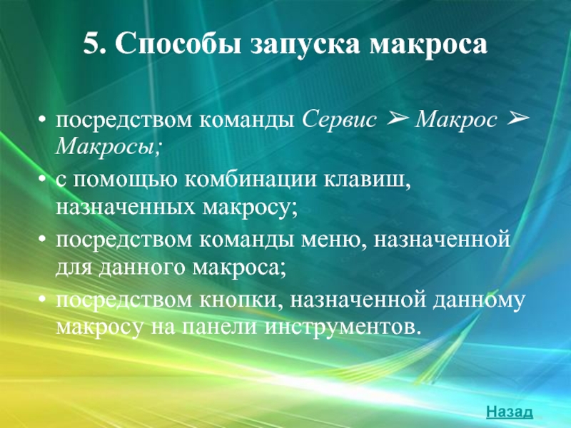 Презентация с поддержкой макросов