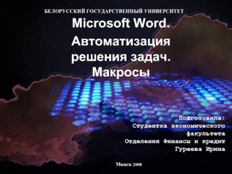 Microsoft Word. 
Автоматизация решения задач. Макросы