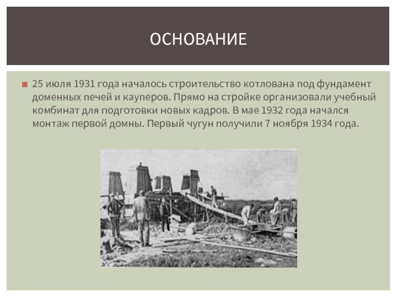 Года началось строительство. 1931 Год строительство. Котлована под фундамент доменных печей и кауперов. НЛМК 1931 год. Исторический факт про НЛМК.