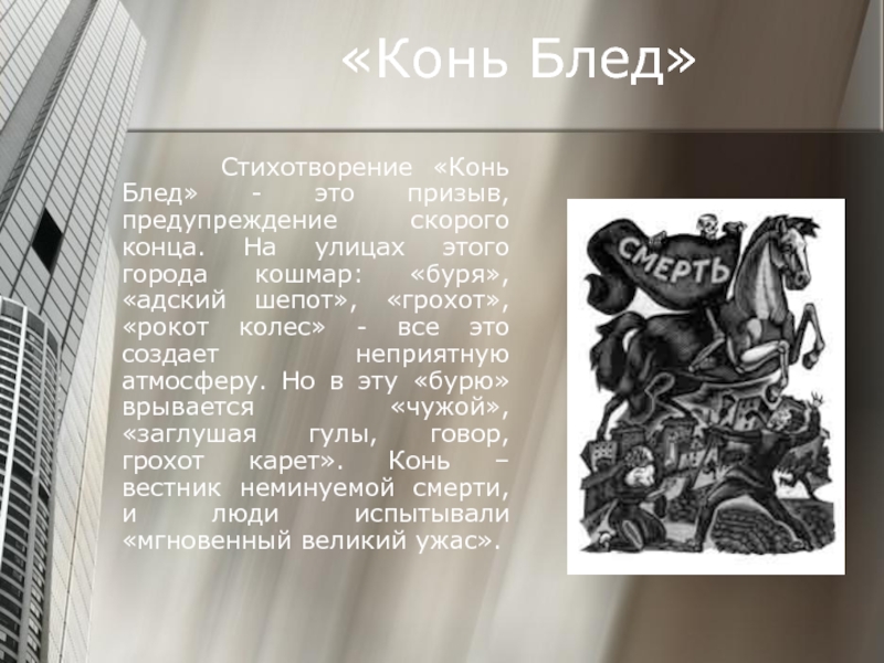 Блок кошмар. Конь Блед Брюсов. Конь Блед стихотворение. Брюсов конь Блед стихотворение. Стихотворение кошмар.