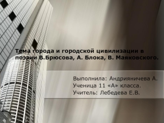 Тема города и городской цивилизации в поэзии В.Брюсова, А. Блока, В. Маяковского.