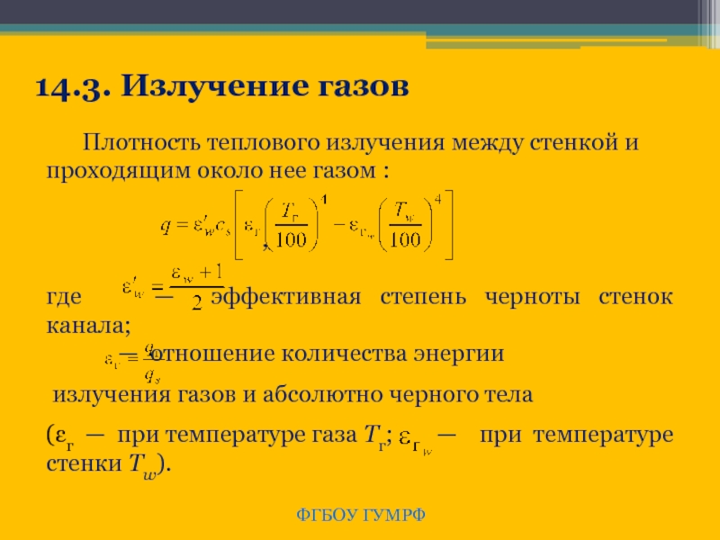 Излучение газов. Плотность потока теплового излучения. Тепловое излучение газов. Особенности излучения газов.