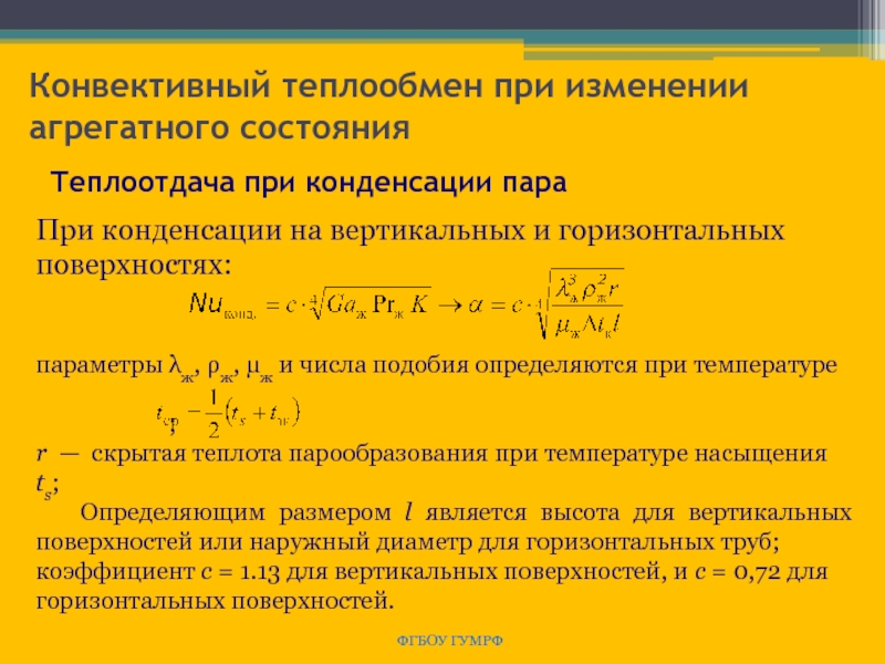 Техническая термодинамика и теплопередача. Коэффициента теплоотдачи конденсацией. Коэффициент теплопередачи конденсации. Коэффициент теплоотдачи при конденсации водяного пара. Конвективный теплообмен формула.