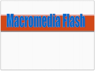 Программа Macromedia Flash