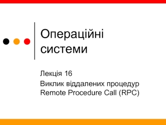 Операційні системи. Виклик віддалених процедур Remote Procedure Call (RPC)