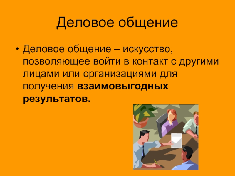 Психология делового общения. Деловое общение презентация. Презентация на тему деловое общение. Деловые коммуникации презентация.