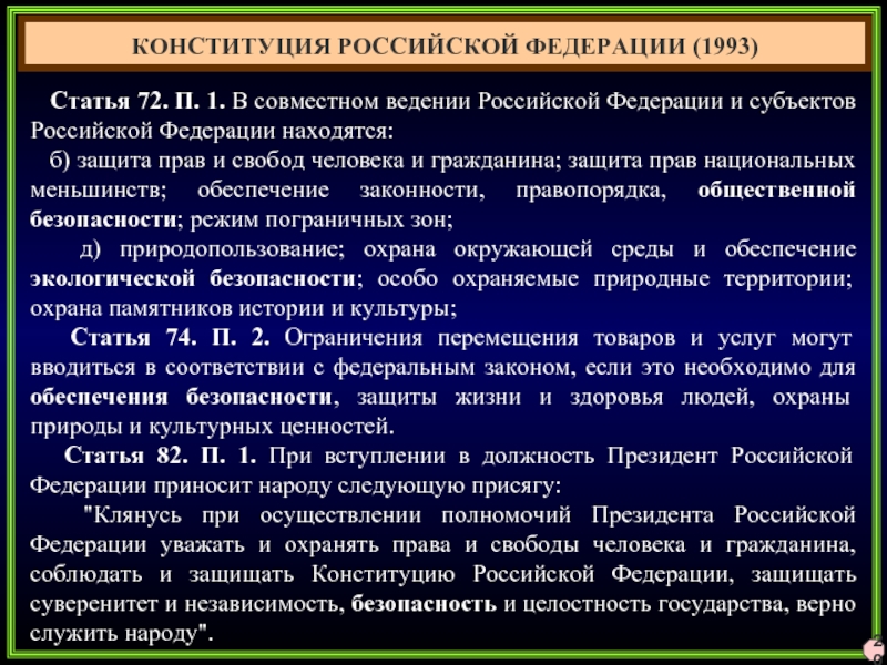 Будь в ведении рф. Обеспечение правопорядка статья. Ведение Российской Федерации. Защита прав национальных меньшинств.