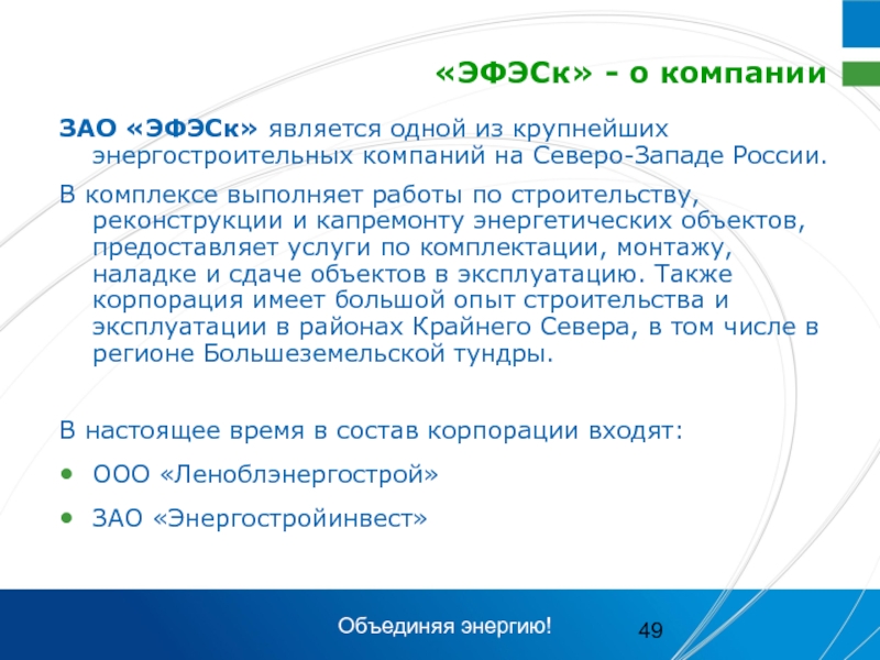 Объекта предоставленного. ЭФЭСК. ЗАО ЭФЭСК. ЭФЭСК официальный сайт группа компаний. ЗАО ЭФЭСК официальный сайт.