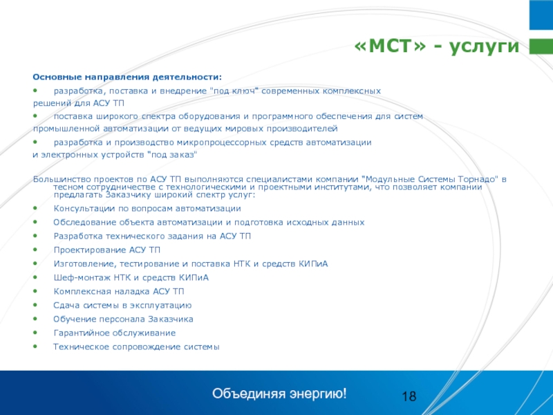 Главная услуга. Основные положения МСТ. Презентация МСТ анализу. Цель компании МСТ. МСТ исследования.