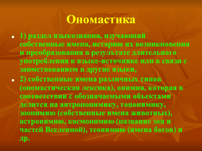 Историческая ономастика презентация