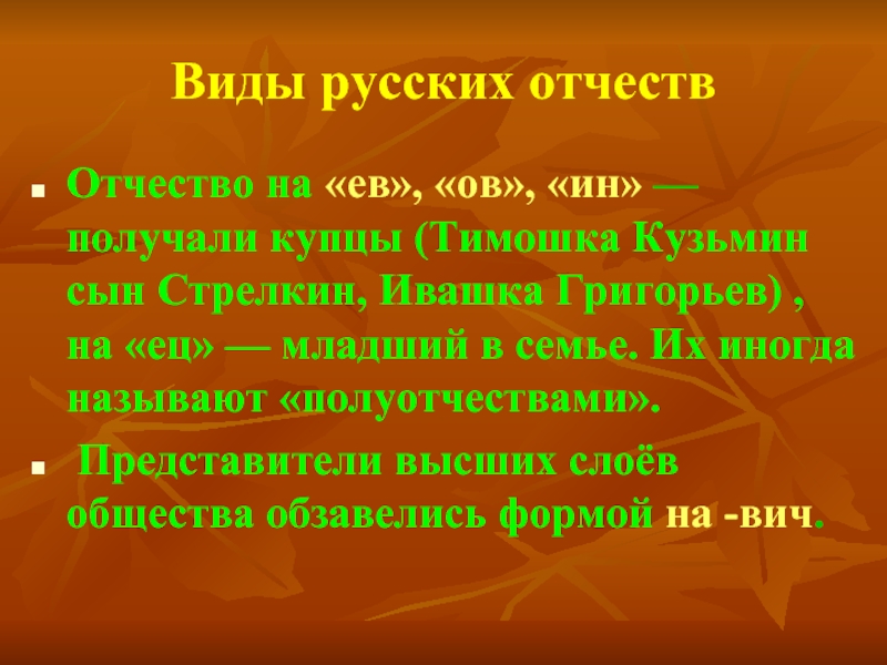 Первые русские имена. Отчество презентация. Происхождение отчества. Происхождение матчества. Происхождение имен, отчеств.