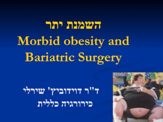 ????? ???Morbid obesity and Bariatric Surgery			?