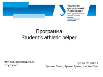 Программа Student’s athletic helper