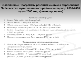 Выполнение Программы развития системы образования Чайковского муниципального района на период 2006-2010 годы (2006 год, финансирование)