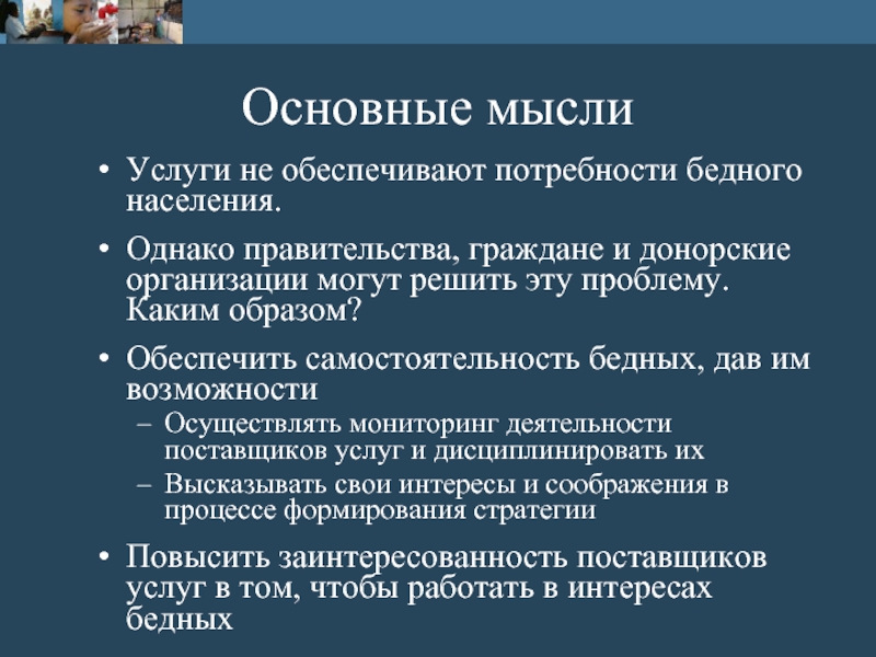 Предоставить потребность. Потребности бедных. Основной перечень потребностей бедных.