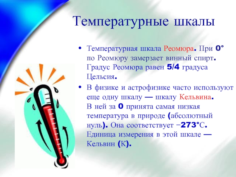 1 градус температура. Температурные шкалы. Температурные шкалы Реомюра Цельсия. Шкала температур Реомюра. Температура конспект.