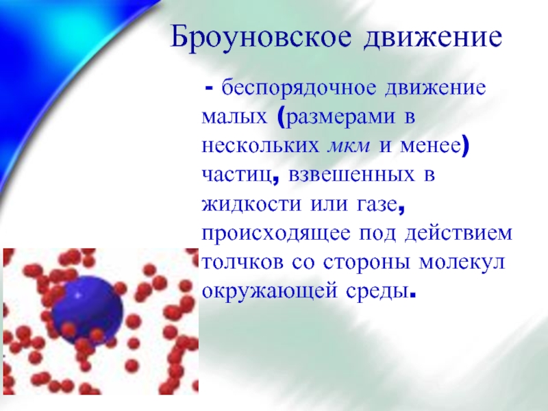 Мало движение. Взвешенные частицы броуновское движение. Броуновское движение беспорядочное движение. Броуновское движение в жидкости. Броуновское движение - это движение взвешенных частиц..