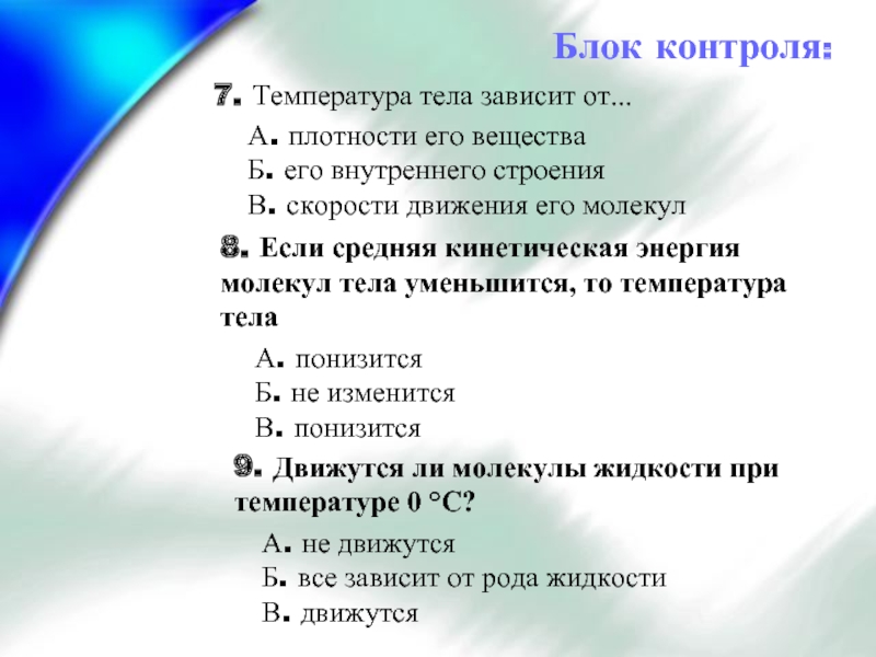 От скорости движения тела зависит. Температура тела зависит от. Температура тела зависит. От чего зависит температура тела.