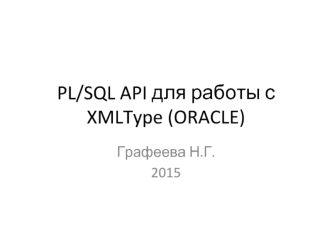 PL/SQL API для работы с XMLType (ORACLE)