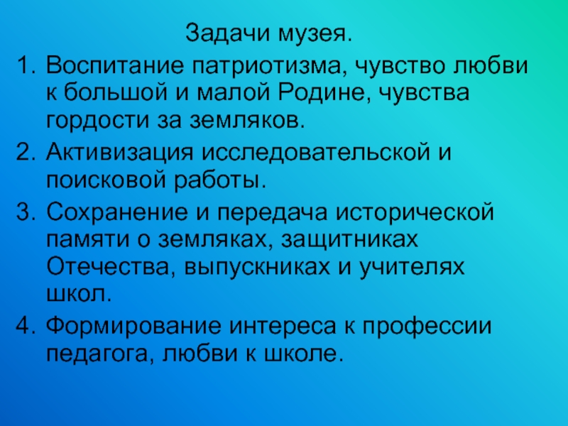 Цели выписать. Задачи музея. Цели и задачи музея. Воспитание любви к родине, чувства патриотизма.. Воспитательные задачи музея.