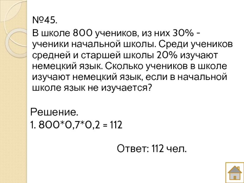 В школе 800 учеников из них 33