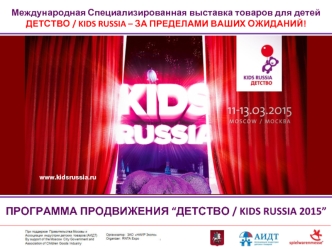 Международная Специализированная выставка товаров для детейДЕТСТВО / KIDS RUSSIA – ЗА ПРЕДЕЛАМИ ВАШИХ ОЖИДАНИЙ!