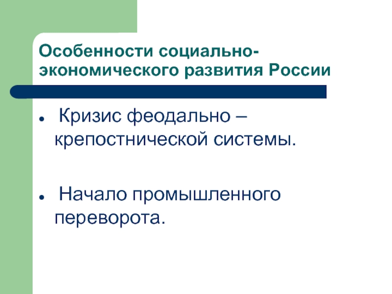 Кризис феодально крепостнической системы. Феодально-крепостническая система это. Кризис феодально-крепостнической системы презентация. Термины кризис феодально-крепостнической системы.