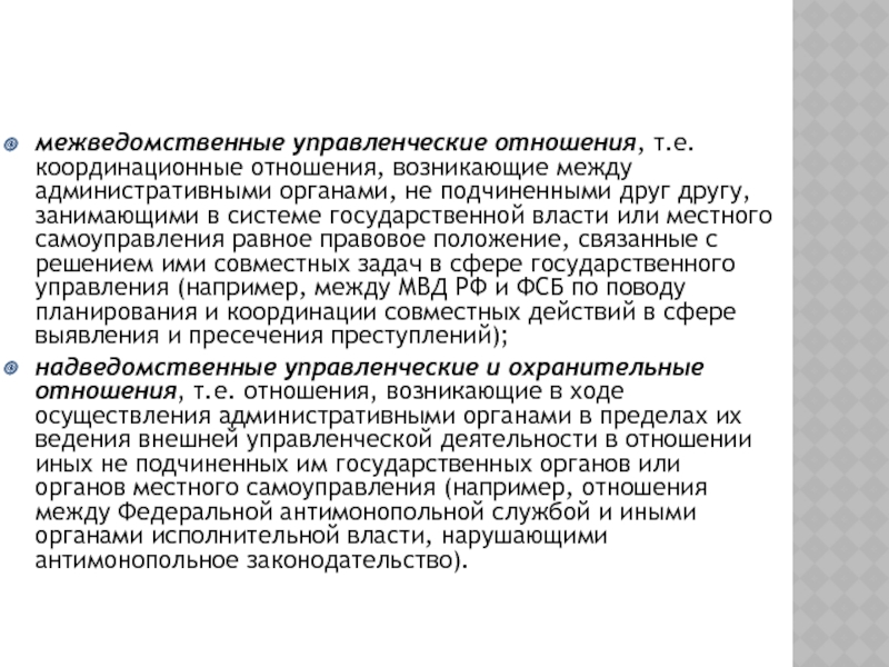 Связано с управленческими отношениями. Государственно-властные управленческие отношения возникают между. Государственные управленческие отношения могут возникать.