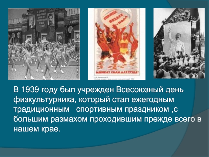 Этот день был учрежден. 1939 Году был учрежден Всесоюзный день физкультурника. День физкультурника 1939 год. Всесоюзный день физкультурника в СССР. 1919 Год день физкультурника.