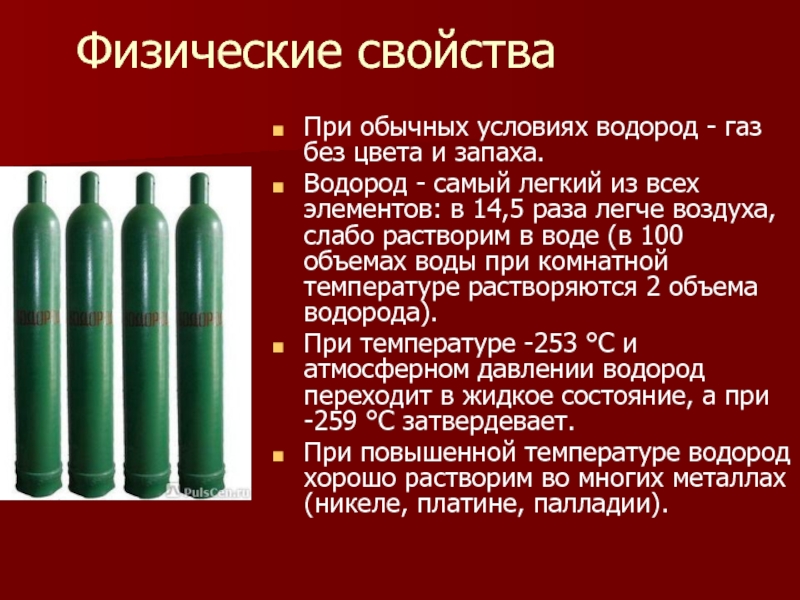 Легкий газ. При обычных условиях водород это. Газообразный водород. При обычных условиях водород — ГАЗ без цвета и запаха.. Водород это ГАЗ легче воздуха.