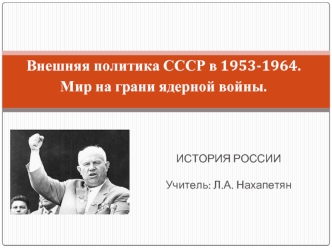 Внешняя политика СССР в 1953-1964. Мир на грани ядерной войны