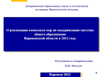 О реализации комплекса мер по модернизации системы общего образования 
Воронежской области в 2012 году