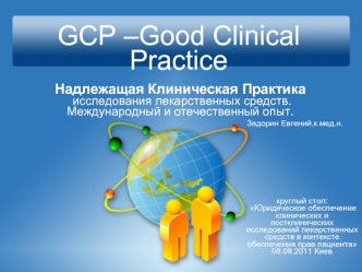 GCP –Good Clinical Practice