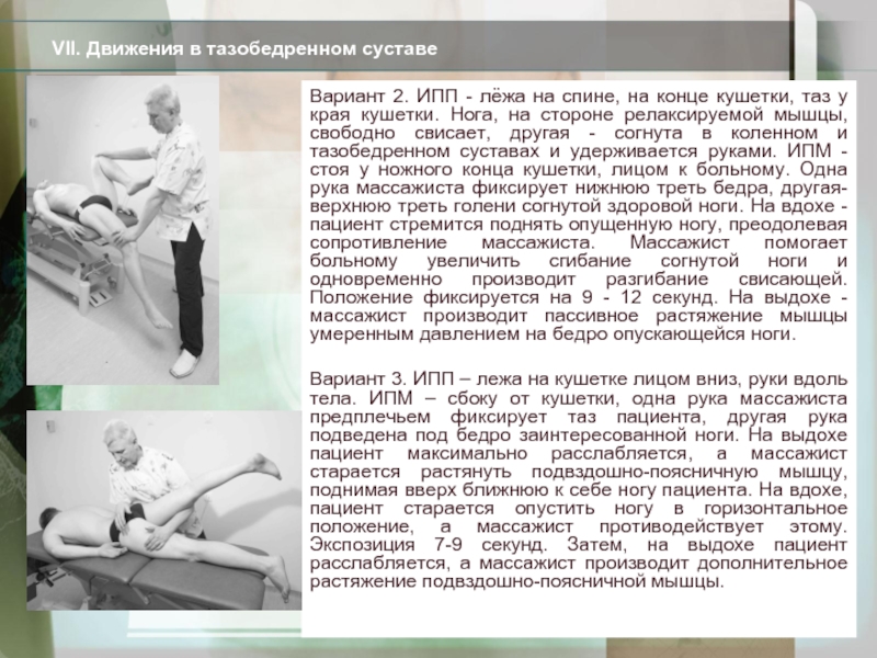 Отведение в тазобедренном суставе. Движения в тазобедренном суставе. Сгибание в тазобедренном суставе. Движения в бедренном суставе. Движение ноги в тазобедренном суставе.