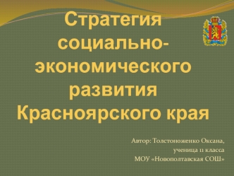 Стратегия социально-экономического развития Красноярского края