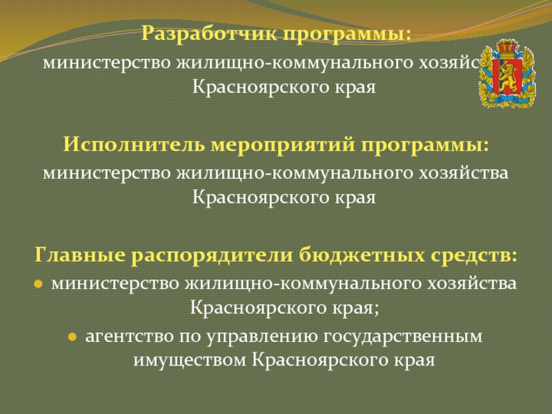 Красноярское управление государственным имуществом. Программа Министерство.