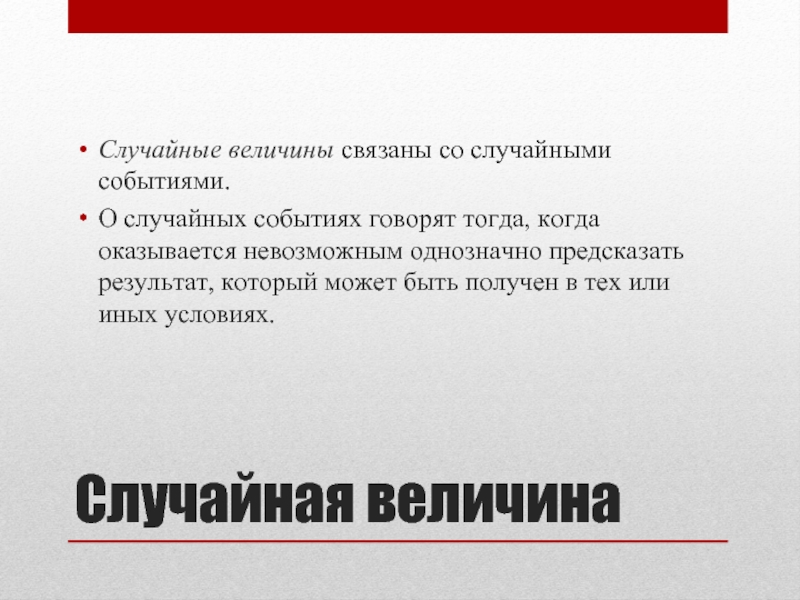 Говорить о событии. Случайные события и случайные величины. Случайно связанные величины. Как связаны случайные величины и случайные события?. Случайные величины в педагогике и психологии.