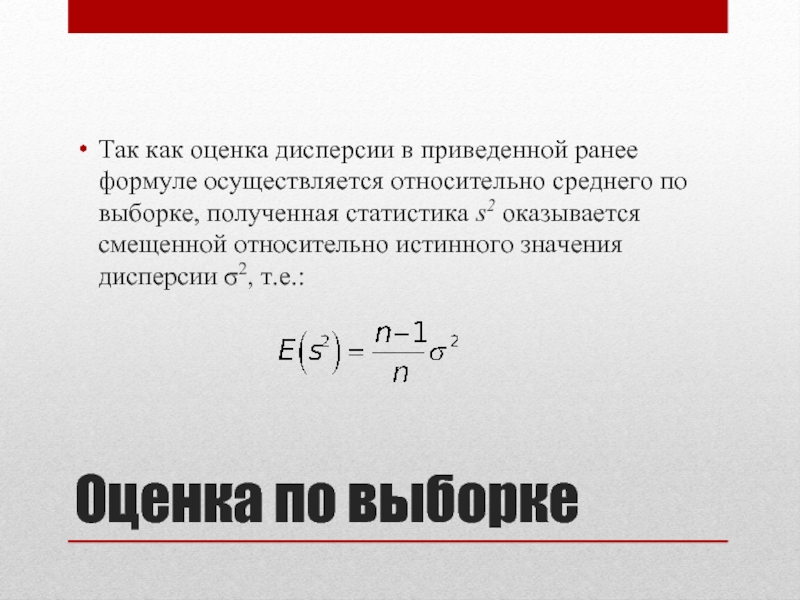 Ранее приведенные. Оценка дисперсии формула. Выборочная оценка дисперсии формула. Оценка дисперсии по выборке. Как найти оценку дисперсии.