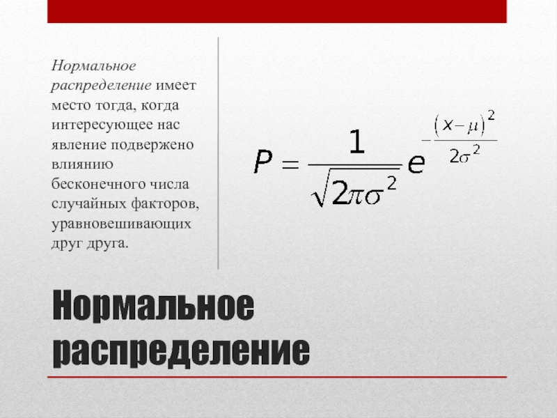 Нормальное распределение имеет. 9. Нормальное распределение. Нормальное распределение случайных остатков. Тема нормальное распределение. Z распределение.