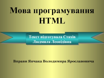 Мова програмування HTML